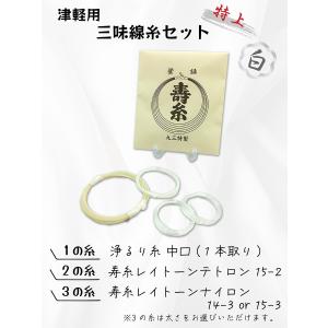 津軽用 三味線カラー糸セット 弦 白
