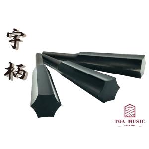 象牙調 糸巻〈素六〉8.5 (仕込み込) 】津軽三味線用 糸巻き 8分5厘