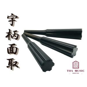 象牙調 糸巻〈宇柄面取〉8.5 (仕込み込) 】津軽三味線用 糸巻き 8分5厘