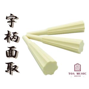 アクリル 糸巻〈宇柄面取〉8.5 (仕込み込) 】津軽三味線用 糸巻き 8分5