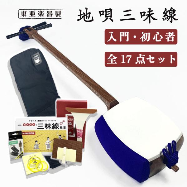 東亜楽器製 TOAmusic 地唄三味線 初心者セット【本体延べ棹+合皮フルセット】入門 教室用 花...