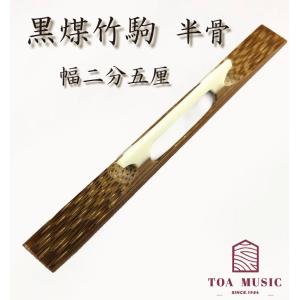 津軽三味線用駒 楽天市場】【三味線用・駒】こば式忍び駒（細棹・中棹・津軽三味線用