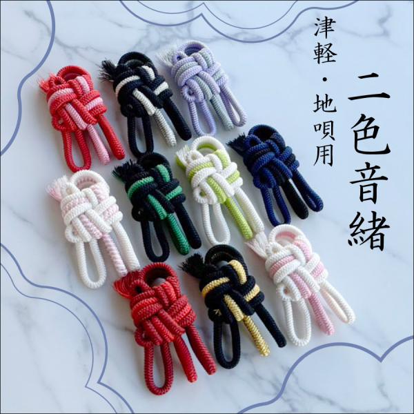 津軽・地唄兼用【 A正絹音緒 二色組 】極上正絹 2色音緒 ※津軽専用サイズではありません。