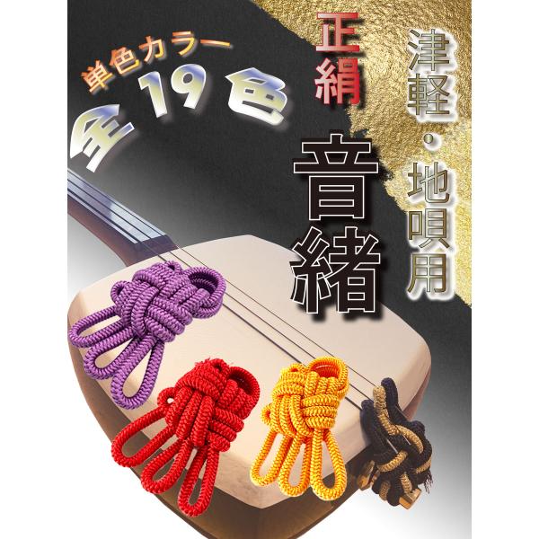 津軽・地唄兼用【 A正絹音緒 】極上正絹 ※津軽専用サイズではありません。