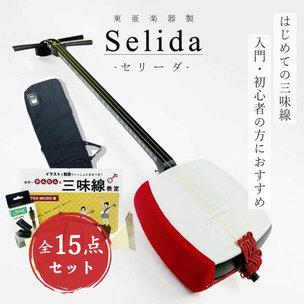 東亜楽器製 TOAmusic 三味線 入門セット〈Selida -セリーダ-〉【本体延べ棹+合皮フル...