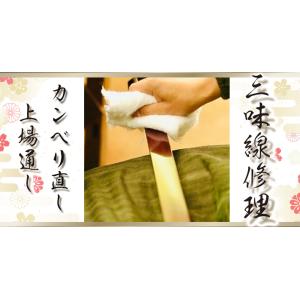 三味線修理【上場通し（津軽）】かんべり修理