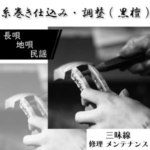 三味線・皮張り替え 細棹・中棹三味線用 片面（合成皮・白峰）張替え