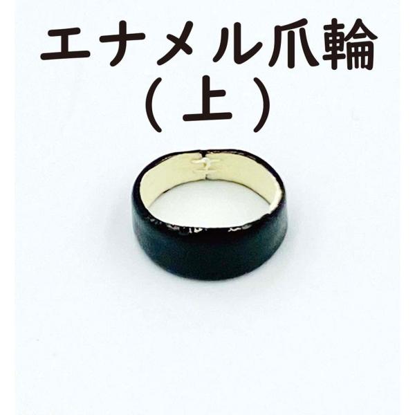 【 黒エナメル 爪輪 】( 上 ) 生田流