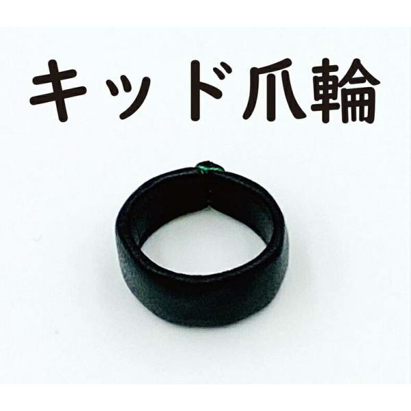 【 キッド 爪輪 (黒) 】ソフト爪輪 生田流