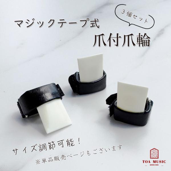 ≪3個セット≫【マジックテープ式 爪付爪輪 】琴 箏 教材用 フリーサイズ 爪付き爪輪 生田流