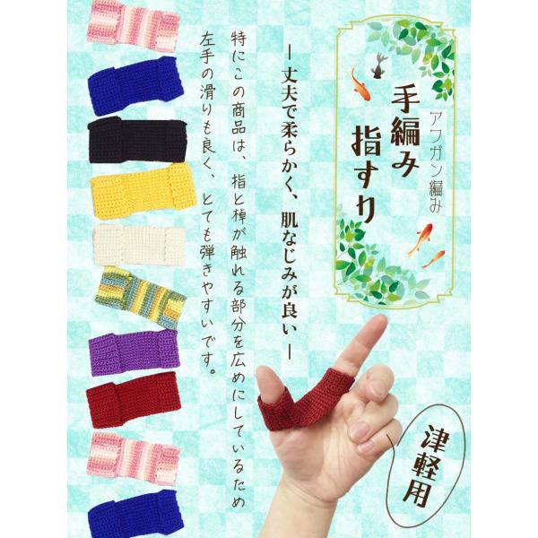 【 手編み 指すり (津軽) 】全8色 津軽三味線用 指かけ アフガン編み