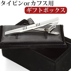 ネクタイピン・カフス専用ボックス ラッピング ネクタイピン