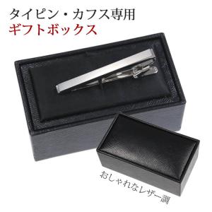 ネクタイピン・カフス専用ボックス】 レザー調 ブラック ギフトや
