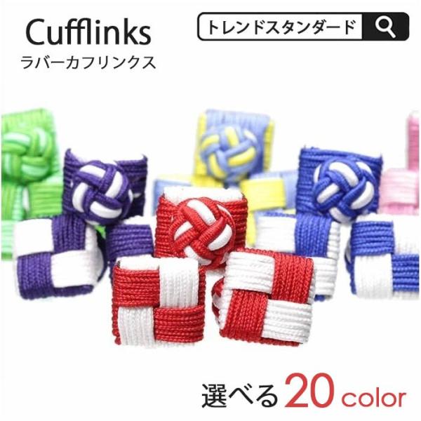 ゴムカフス ラバーカフス スクエアタイプ メンズ 紳士用 カフスボタン アクセサリー レッド ブルー...