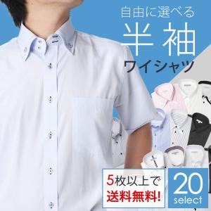 デザインにこだわった半袖ワイシャツ 20種から選べる