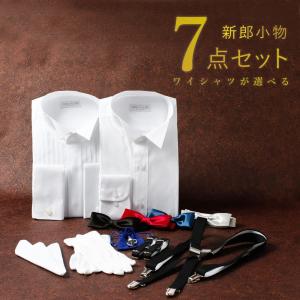 ブライダル　新郎小物セット(シャツ無し) 新郎衣装小物】 6点セット 新郎 小物 セット シャツが選べる