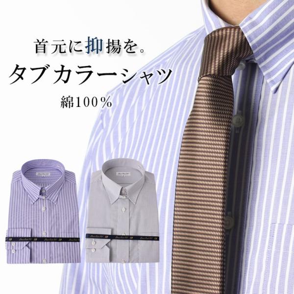 タブカラー ワイシャツ 綿100% [スーツ姿に抑揚をつける] ワイシャツ 形態安定 メンズ 紳士 ...