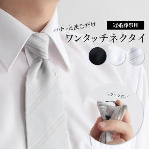 ワンタッチネクタイ 白 フォーマル 結婚式 メンズ 衿元に挟むだけですぐに装着 ネクタイ 結婚式 ホワイト シルバー 冠婚葬祭 メール便 M便 1 3 Item トレンドスタンダード 通販 Yahoo ショッピング