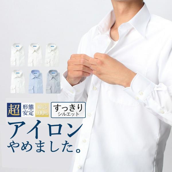 ワイシャツ 長袖 メンズ 形態安定 ノーアイロン 綿100％ 白 すっきりシルエット 紳士 ビジネス...