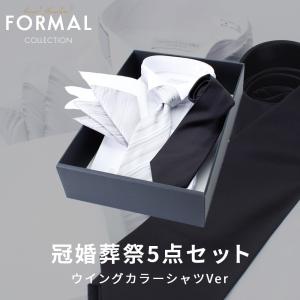 冠婚葬祭5点セット ウイングカラーシャツ ダブルカフス ネクタイ チーフ リネン フォーマル ワイシャツ セット 白 ネクタイ シルバー 黒 冠婚葬祭 [送料無料]