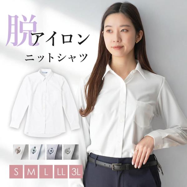 ノーアイロン ワイシャツ レディース ビジネス ストレッチ ニットシャツ ブラウス シャツ 長袖 形...