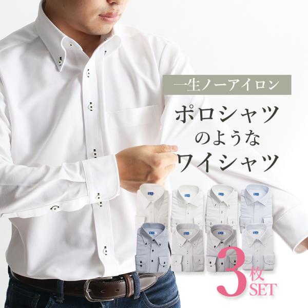 【ポロシャツのようなワイシャツ 3枚セット】 ワイシャツ 形態安定 ストレッチ ニットシャツ ボタン...