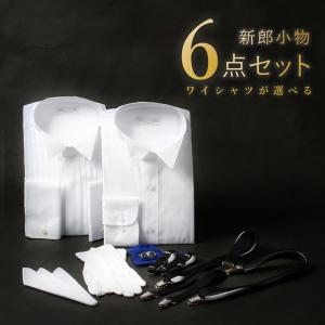小物6点セット 父親 ウィングカラー ダブルカフス
