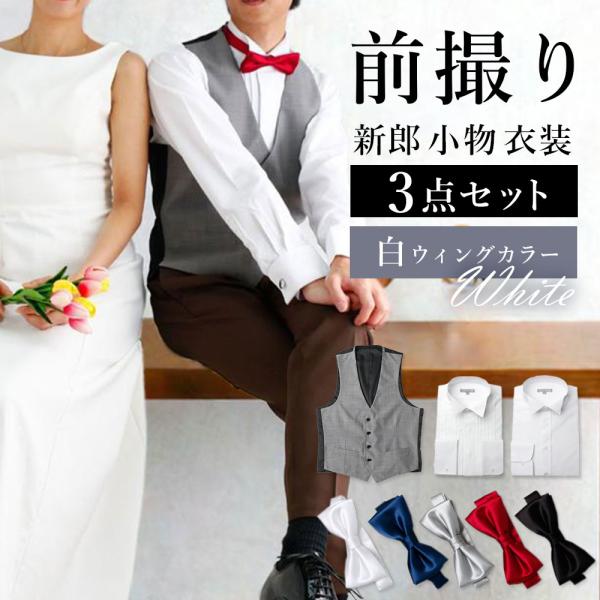 【前撮り3点セット】 新郎 前撮り 衣装 フォーマル 小物 セット 蝶ネクタイ ジレ ベスト シャツ...