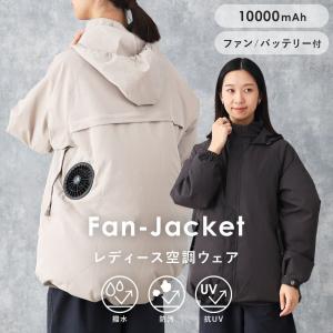空調ウェア レディース ファンウェア モバイルバッテリー マウンテンパーカー 10000mAh 急速充電 涼しい 熱中症対策 防汚 UVカット 送迎 スポーツ観戦