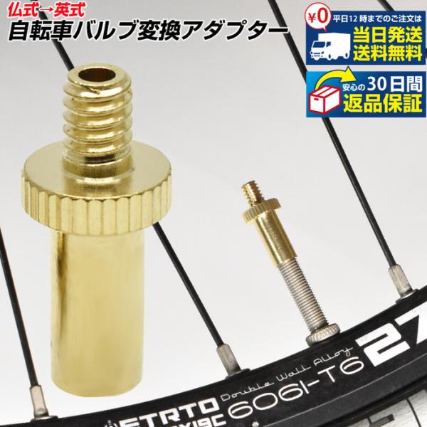 仏式 → 英式 自転車 バルブ 変換 アダプター 【1個】 金 ゴールド エアバルブ サイクル 部品...