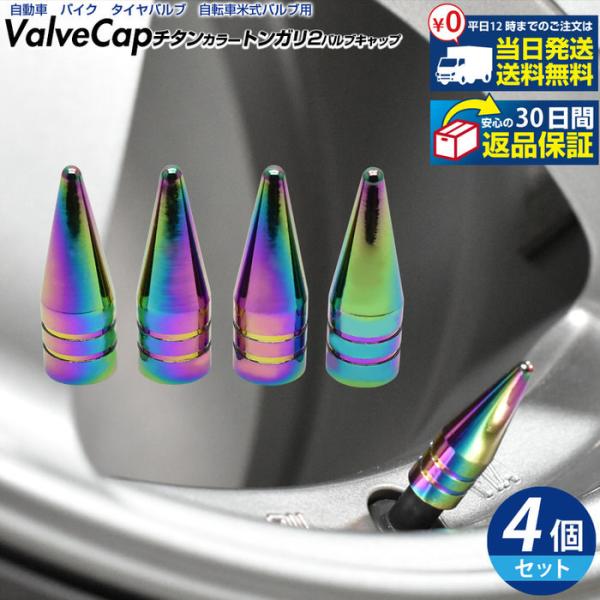 米式 バルブキャップ チタン カラー 調 トンガリロング 車 カスタム エアーバルブ パーツ 改造 ...