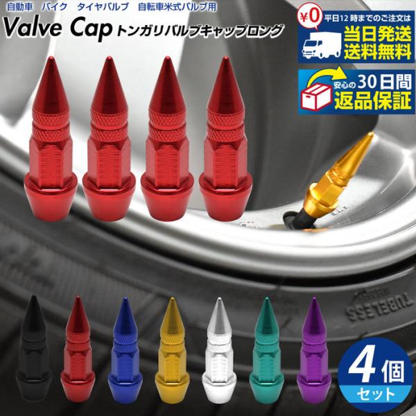 トンガリ バルブキャップ ロング 部品 かっこいい 部品 car 自動車 エアバルブ 修理 お洒落 ...