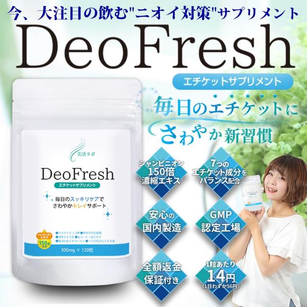 口臭 対策 商品 Deo Fresh ｜ サプリ エチケット におい ニオイ ケア 臭い 体臭 加齢...