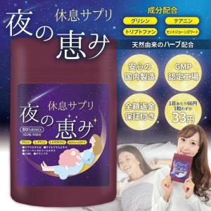 夜の恵み サプリメント 睡眠 サプリ アミノ酸 グリシン