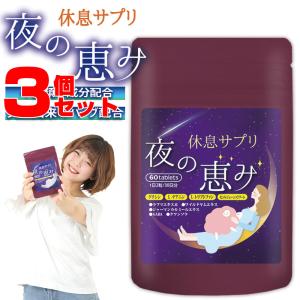 夜の恵み ３個セット サプリメント 睡眠 サプリ アミノ酸