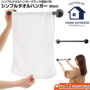 タオルハンガー シンプル 横 ブラック toilet リフォーム 交換 部品 北欧 インテリア デザイン モダン 黒 ブラック 一人暮らし スマート お洒落｜trexe