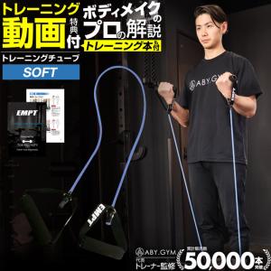 トレーニングチューブ ソフトタイプ フィットネスチューブ ト...