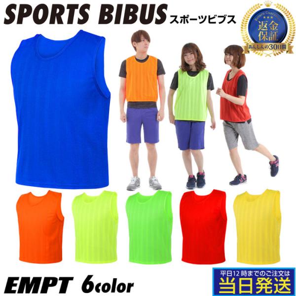 スポーツ ビブス EMPT bibus サッカー チーム 高品質 かっこいい ビブス 部活 公式戦 ...