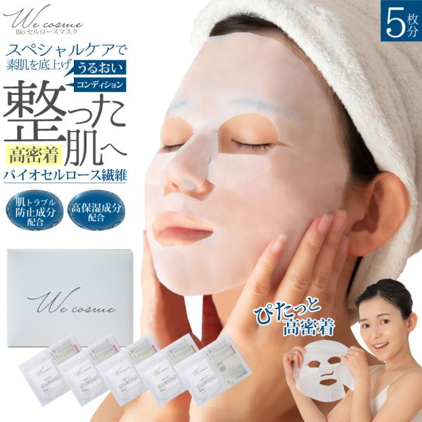 We cosme バイオセルロースマスク フェイスパック 化粧水 高級 女性 エステ 美容 スキンケ...