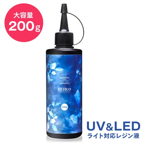 REJICO UV-LED対応 レジン液 200g 大容量 ハードタイプ レジコ 日本製