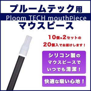 マウスピース プルームテック用 20個セット/代引き/当日出荷/電子タバコ/日本タバコ/煙草/送料無料/Ploom TECH