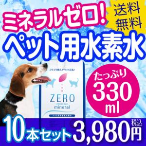 ペット 水素水 犬 猫 水 ペット用水素水 ペット水素水 ペットの水素水 保存水 飲み水 ミネラルゼ...