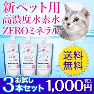 ペット用 水素水 ミネラルゼロ ペット用飲料水 犬用 猫用 ペット 猫 水 犬 水素 ランキング ZEROミネラル mini 130ml お試し 3本 ※初回注文の方限定｜ペット 水素水 紅麹サプリ専門店 トレゾァ