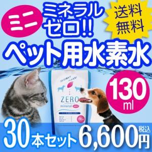 ペット 水素水 130ml 30本 犬 猫 ペット水素水 猫水素水 猫の水 飲料水 猫用 水 猫用水...