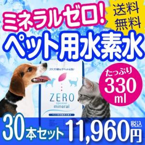 ペット 水素水 犬 猫 水 ペット用水素水 ペット水素水 ペットの水素水 保存水 飲み水 ミネラルゼロ ペット用 猫用 犬用 水素 飲料水 ZEROミネラル 330ml 30本｜ペット 水素水 紅麹サプリ専門店 トレゾァ