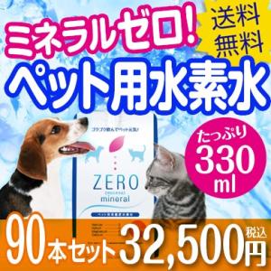 ペット 水素水 犬 猫 水 ペット用水素水 ミネラルゼロ ペットの水素水 ペット用 猫用 犬用 保存水 水素 ランキング 口コミ ZEROミネラル 330ml 90本