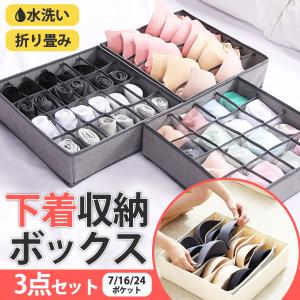 下着収納ボックス 下着収納ケース 折り畳み ３点セット