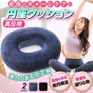 円座クッション ドーナツクッション 産後 痔 高反発