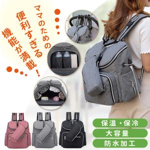 マザーズバッグ リュック 防水 哺乳瓶 大容量 軽量 おしゃれ
