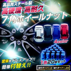ホイール ナット ロックナット ボルト 赤 青 黒 銀 P1.25 P1.5 M12 20個 4穴 5穴 カラーナット 盗難防止 ヘプタゴン
